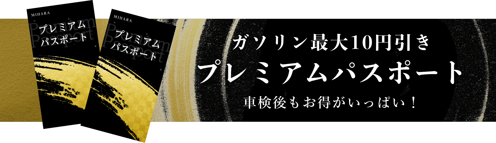 バナー：プレミアムパスポート