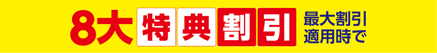 ８大特典割引最大割引適用で