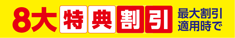 ８大特典割引最大割引適用で