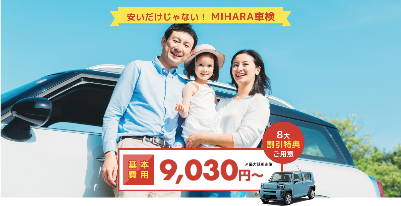 8大特典をご用意　基本費用9,030円〜※最大値引き後